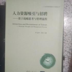 人力资源管理理论与实践丛书·人力资源吸引与招聘（正版有防伪标志）