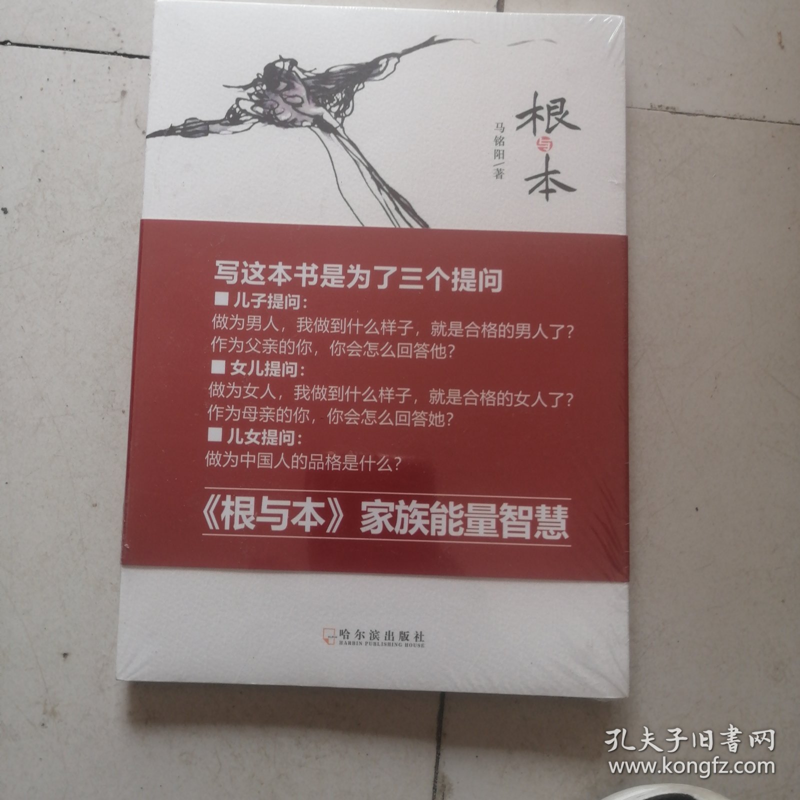 根与本 正版未拆封皮