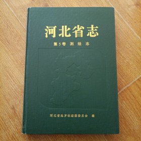河北省志（第5卷）测绘志