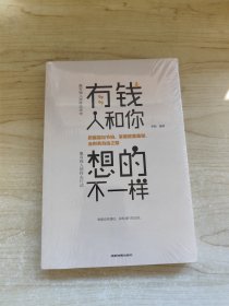 有钱人和你想的不一样