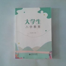 大学生入学教育