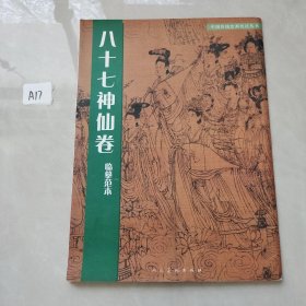 中国传统绘画技法丛书：八十七神仙卷临摹范本