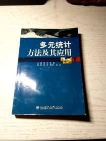 多元统计方法及其应用