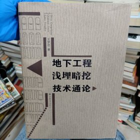 地下工程浅埋暗挖技术通论