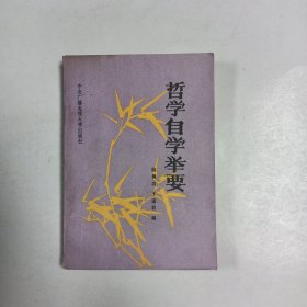 哲学自学举要