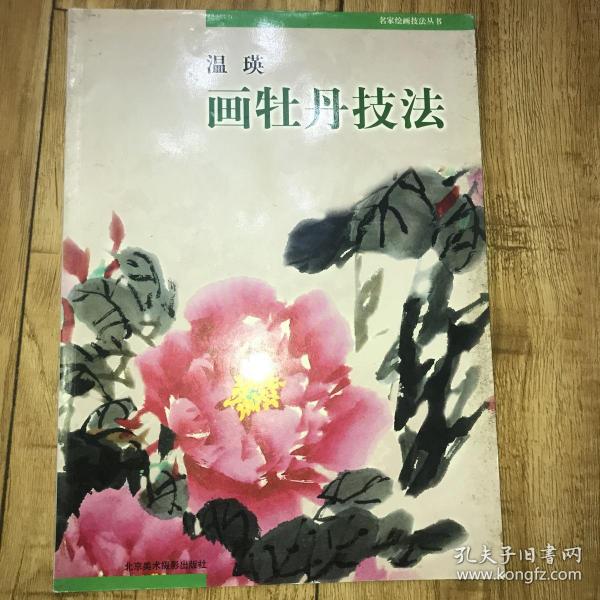 温瑛画牡丹技法