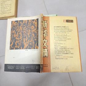 《新华文摘》1983年第2期  B3