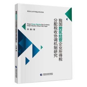 我国跨区经营企业所得税分配税收协调机制研究