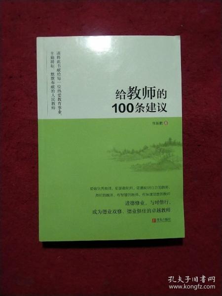 给教师的100条建议