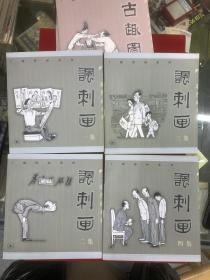 丁聪漫画系列，古趣图，讽刺画