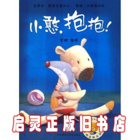 聪明豆绘本系列：小憨，抱抱！