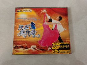 民歌 歌伴舞 VCD三碟 【碟片无划痕】