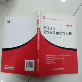 中共中央党校出版社党务书精品系列：怎样进行党性修养和党性分析（十八大版）