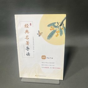 经典名著导读 一年级下册
