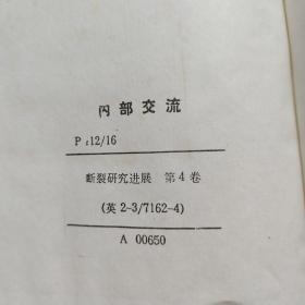 断裂研究进展第四卷*