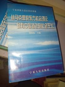从马克思的东方社会理论到有中国特色的社会主义