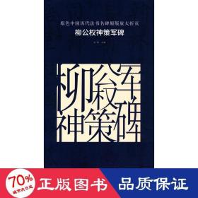 原色中国历代法书名碑原版放大折页：柳公权神策军碑