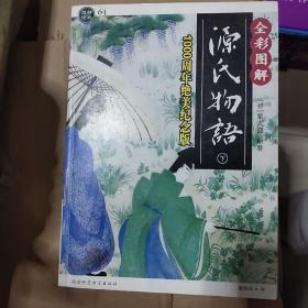 源氏物语 下 全彩图解 1000周年绝美纪念版