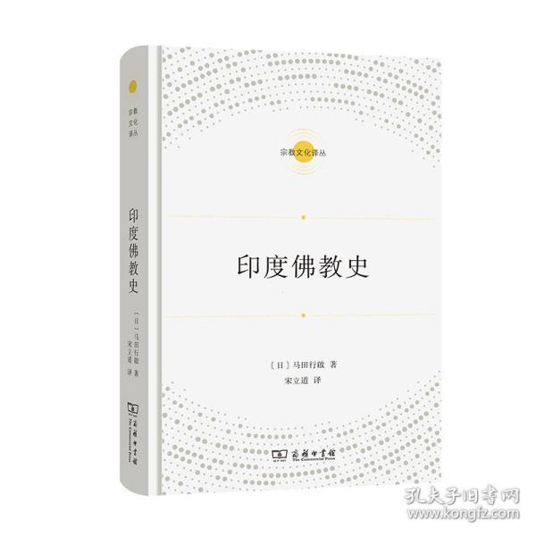 印度佛教史(宗教文化译丛)