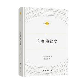 印度佛教史(宗教文化译丛)