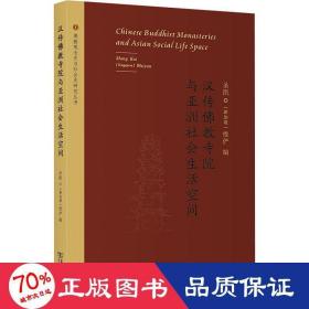 汉传佛教寺院与亚洲社会生活空间(佛教观念史与社会史研究丛书)