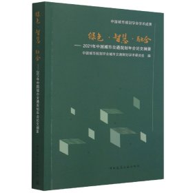 绿色·智慧·融合——2021年中国城市交通规划年会论文摘要