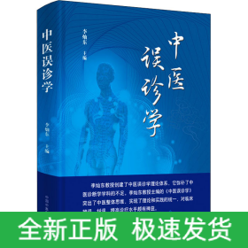 中醫(yī)誤診學(xué)