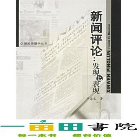 新聞評論發(fā)現(xiàn)與表現(xiàn)李法寶中山大學出9787306025647