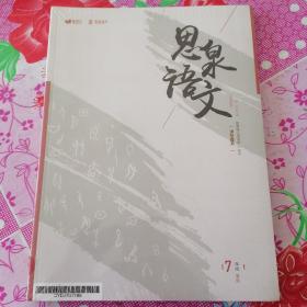 思泉语文课本读写体系七年级暑假+四小本