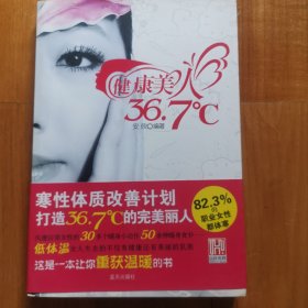 健康美人36.7℃