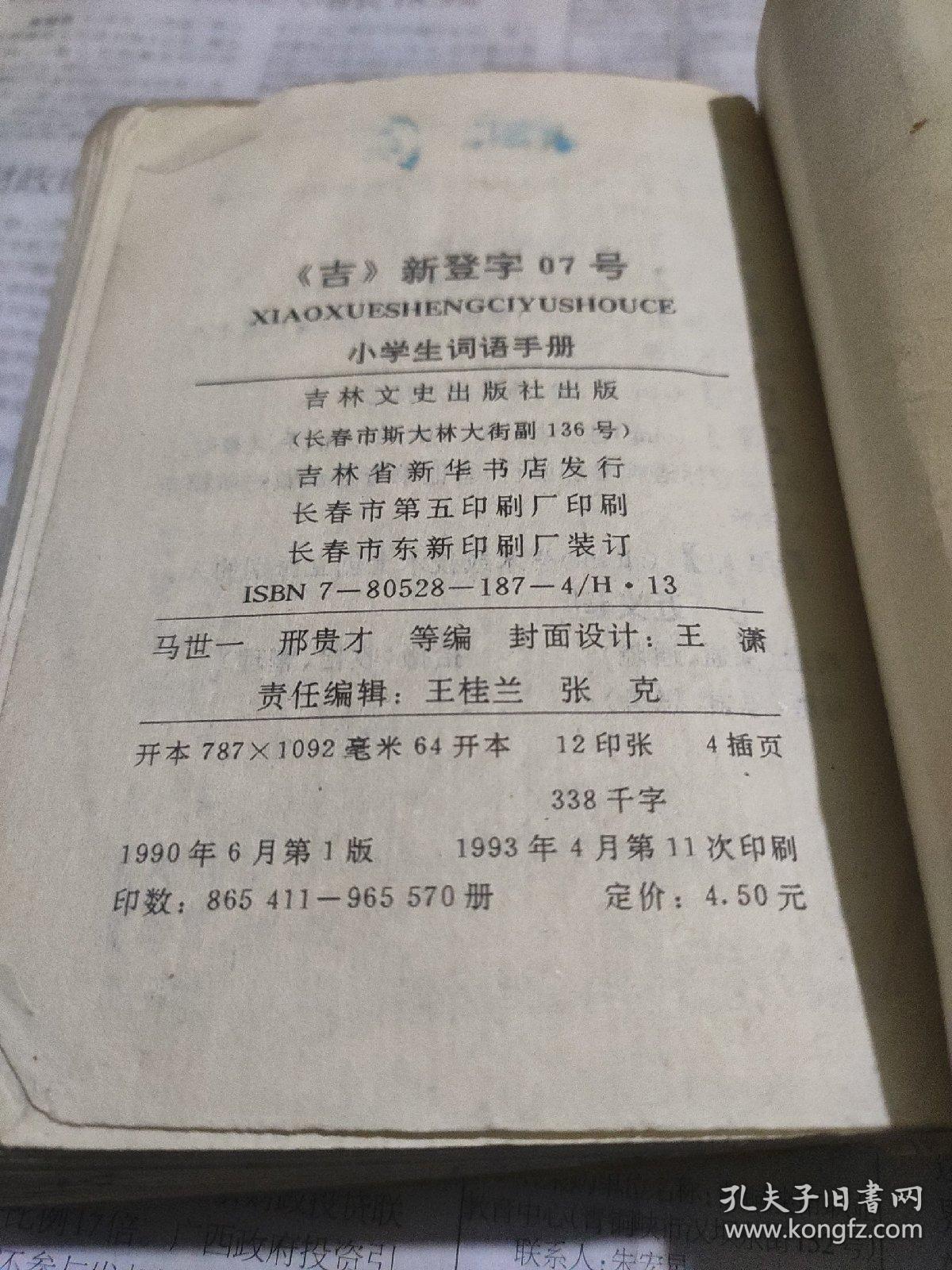 小学生词语手册(无皮)。