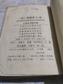 小学生词语手册(无皮)。