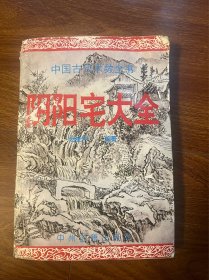 中国古代术数全书 阴阳宅大