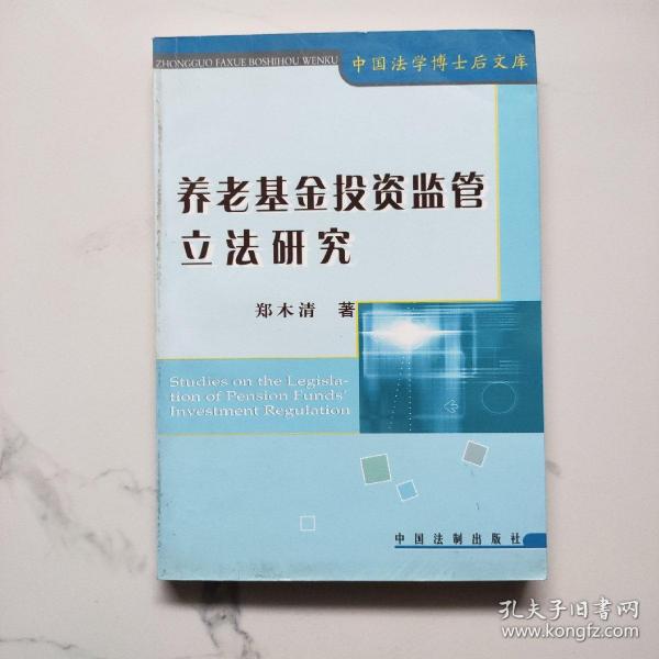 养老基金投资监管立法研究