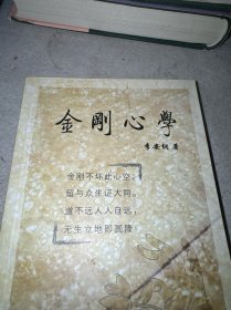金刚心学