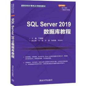 SQLServer2019数据库教程（高等学校计算机应用规划教材）