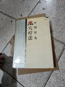 中国针灸独穴疗法