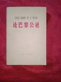 马克思恩格斯列宁斯大林 论巴黎公社