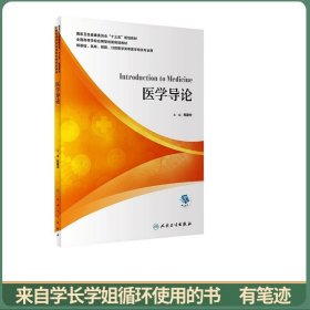 医学导论（本科/应用技能型/配增值）