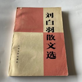 刘百羽散文选