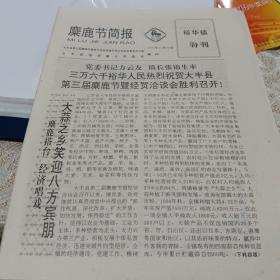 麋鹿节简报11期裕华镇特刊1995.10.28生日报纸大丰县第三届麋鹿节暨县经济开发区招商引资洽谈会今天隆重开幕