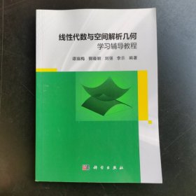 线性代数与空间解析几何学习辅导教程