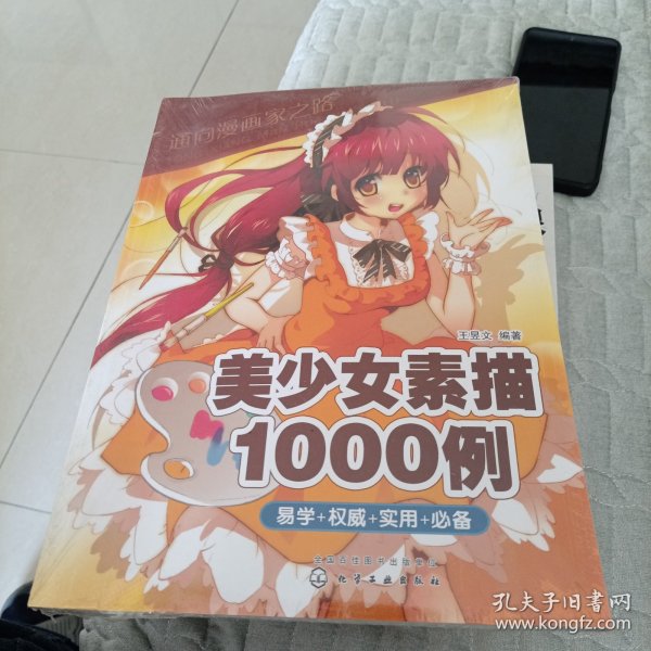 通向漫画家之路--美少女素描1000例