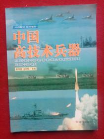 中国高技术兵器。大开本787X1O92亳米、16开本