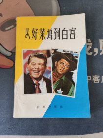 从好莱坞到白宫