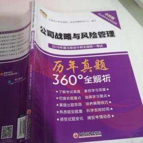 2018年度注册会计师全国统一考试历年真题360°全解析：公司战略与风险管理