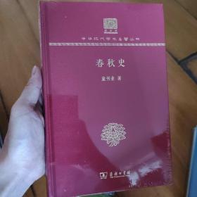 春秋史（120年纪念版）