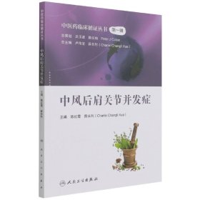 中医药临床循证丛书——中风后肩关节并发症