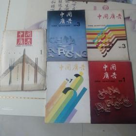 中国广告。五册合售。