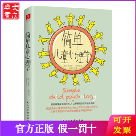 简单儿童心理学